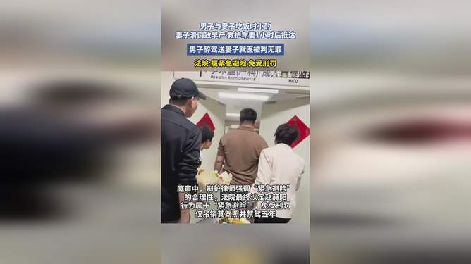 醉驾送早产妻子就医被判无罪醉驾送早产妻子就医被判无罪的情况是存在的，但这种情况需要根据具体的法律案例和司法实践来判断。在某些情况下，法院可能会考虑到紧急情况下被告人不得已而采取的行为，以及被告人没有故意违法等情节，从而对被告人做出无罪判决。